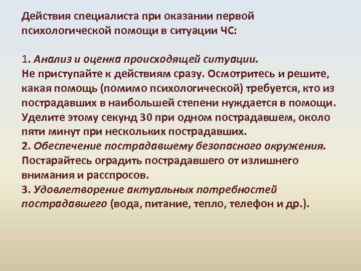 Действия специалиста при оказании первой психологической помощи в ситуации ЧС: 1. Анализ и оценка