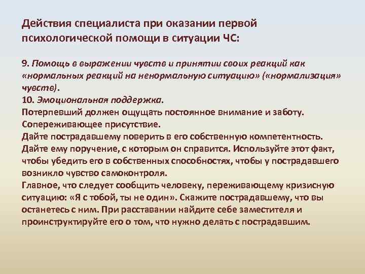 Действия специалиста при оказании первой психологической помощи в ситуации ЧС: 9. Помощь в выражении