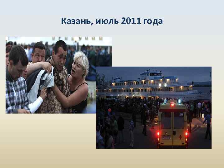 Казань, июль 2011 года 
