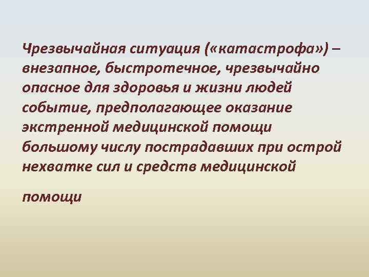 Чрезвычайная ситуация ( «катастрофа» ) – внезапное, быстротечное, чрезвычайно опасное для здоровья и жизни