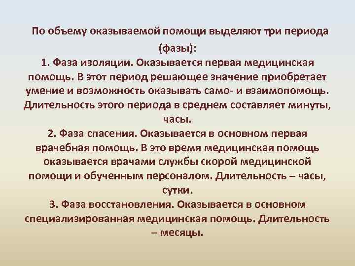  По объему оказываемой помощи выделяют три периода (фазы): 1. Фаза изоляции. Оказывается первая