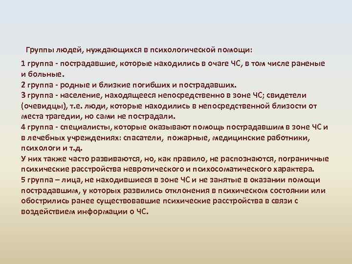  Группы людей, нуждающихся в психологической помощи: 1 группа пострадавшие, которые находились в очаге