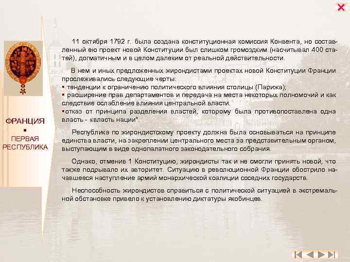  11 октября 1792 г. была создана конституционная комиссия Конвента, но состав ленный ею