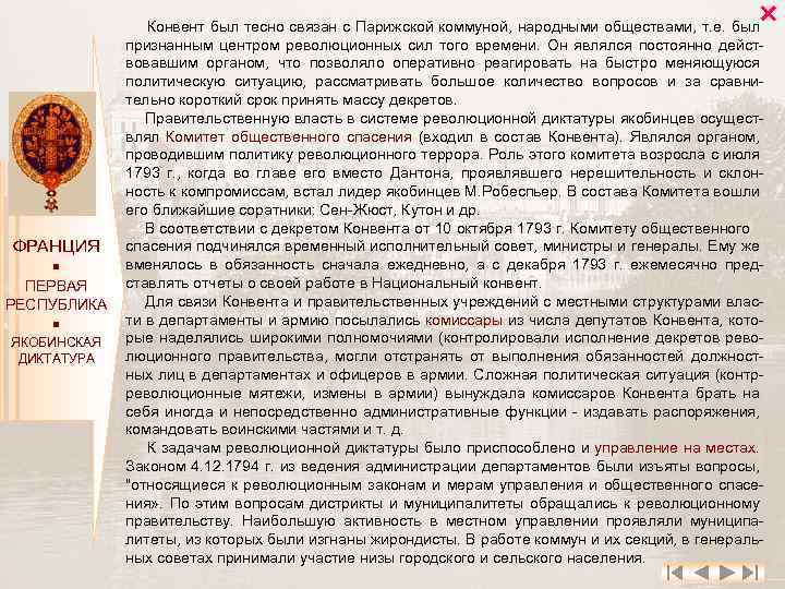  ФРАНЦИЯ ПЕРВАЯ РЕСПУБЛИКА ЯКОБИНСКАЯ ДИКТАТУРА Конвент был тесно связан с Парижской коммуной, народными