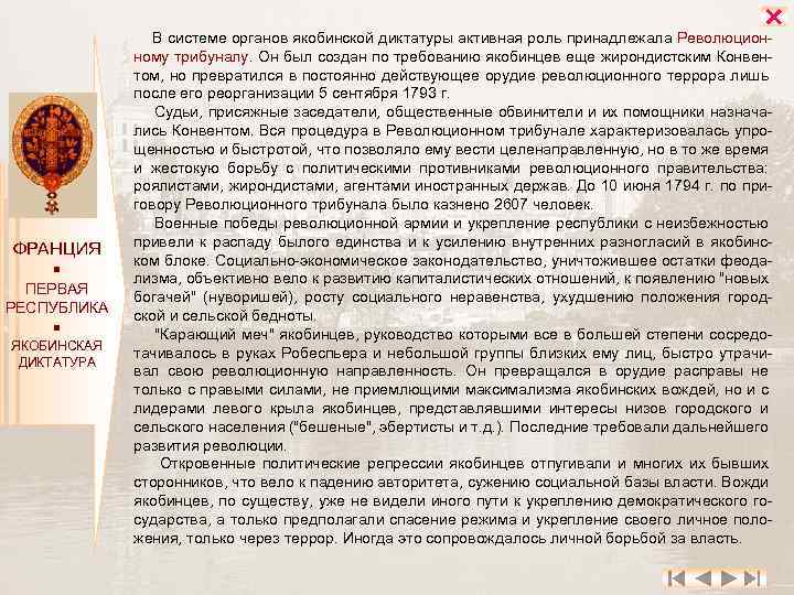  ФРАНЦИЯ ПЕРВАЯ РЕСПУБЛИКА ЯКОБИНСКАЯ ДИКТАТУРА В системе органов якобинской диктатуры активная роль принадлежала