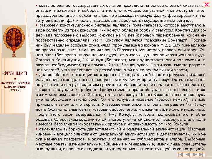  ФРАНЦИЯ НАПОЛЕОНОВСКАЯ КОНСТИТУЦИЯ 1799 г. комплектование государственных органов проходило на основе сложной системы