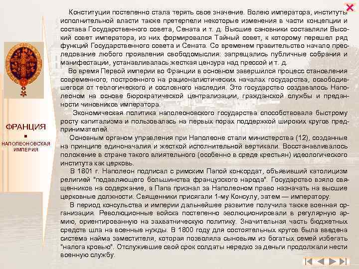  ФРАНЦИЯ НАПОЛЕОНОВСКАЯ ИМПЕРИЯ Конституция постепенно стала терять свое значение. Волею императора, институты исполнительной