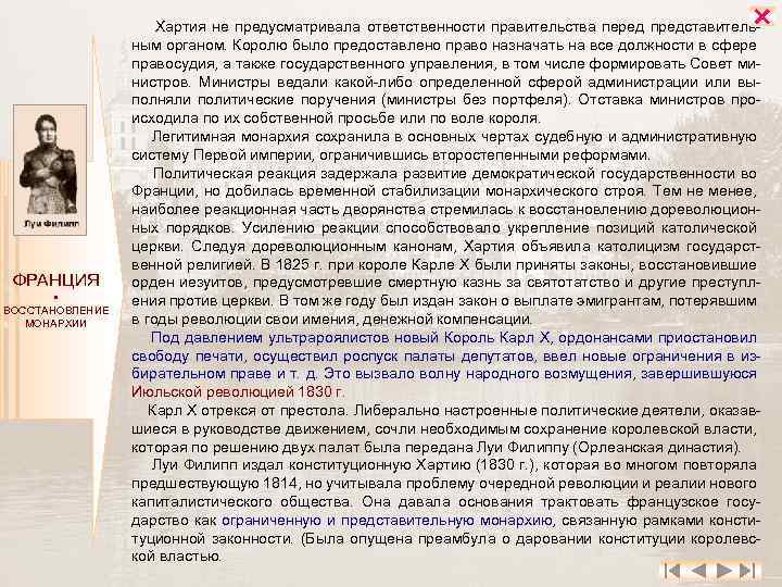  ФРАНЦИЯ ВОССТАНОВЛЕНИЕ МОНАРХИИ Хартия не предусматривала ответственности правительства перед представитель ным органом. Королю