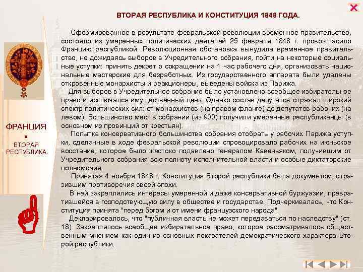 ВТОРАЯ РЕСПУБЛИКА И КОНСТИТУЦИЯ 1848 ГОДА. ФРАНЦИЯ ВТОРАЯ РЕСПУБЛИКА Сформированное в результате февральской революции