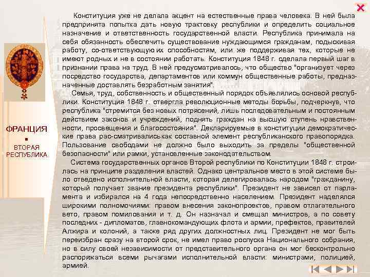  ФРАНЦИЯ ВТОРАЯ РЕСПУБЛИКА Конституция уже не делала акцент на естественные права человека. В