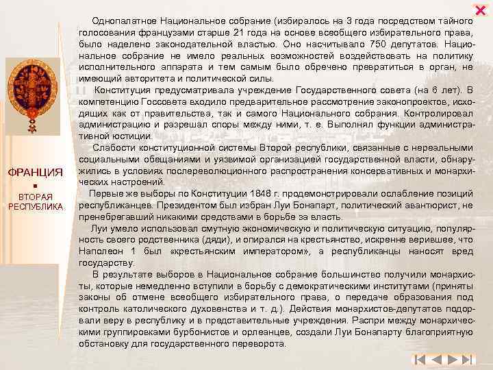  ФРАНЦИЯ ВТОРАЯ РЕСПУБЛИКА Однопалатное Национальное собрание (избиралось на 3 года посредством тайного голосования