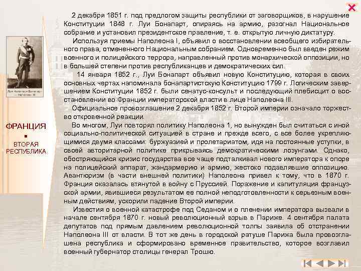  ФРАНЦИЯ ВТОРАЯ РЕСПУБЛИКА 2 декабря 1851 г. под предлогом защиты республики от заговорщиков,