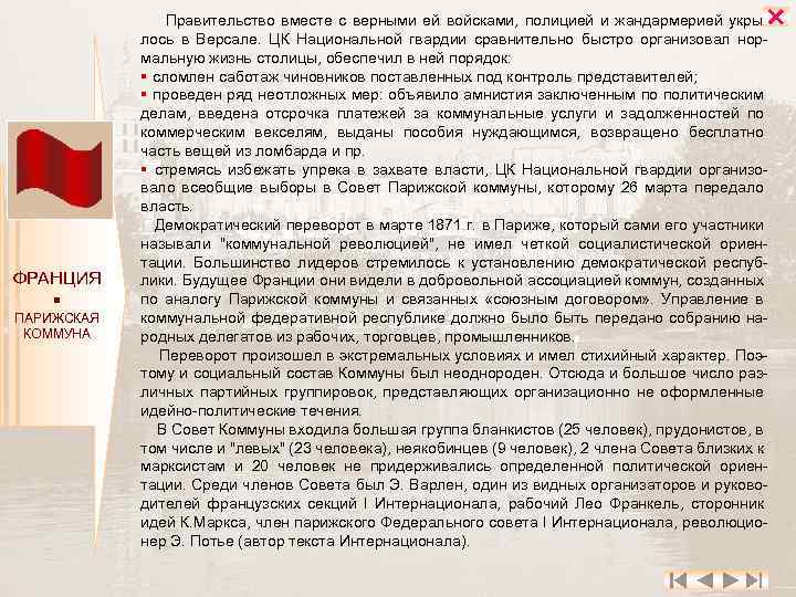  ФРАНЦИЯ ПАРИЖСКАЯ КОММУНА Правительство вместе с верными ей войсками, полицией и жандармерией укры