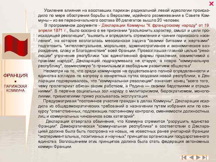  ФРАНЦИЯ ПАРИЖСКАЯ КОММУНА Усиление влияния на восставших парижан радикальной левой идеологии происхо дило