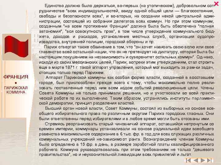  ФРАНЦИЯ ПАРИЖСКАЯ КОММУНА Единство должно было держаться, во первых (на утопическом), добровольном сот