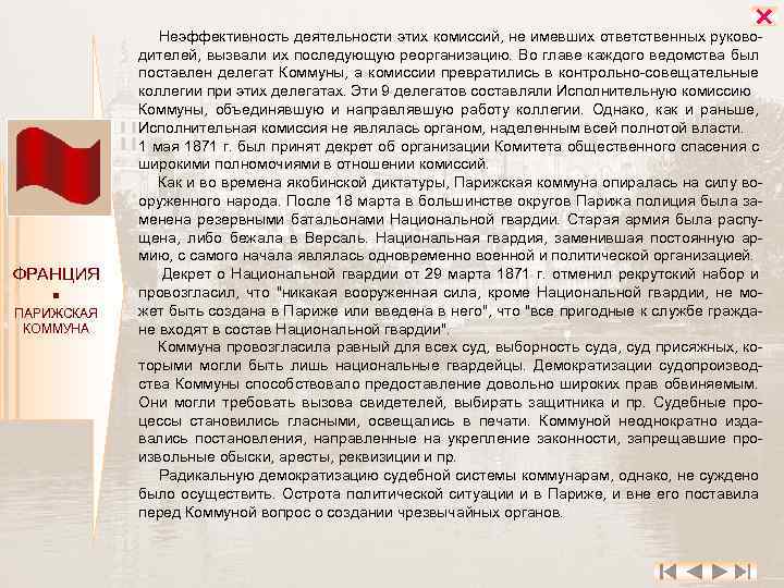 ФРАНЦИЯ ПАРИЖСКАЯ КОММУНА Неэффективность деятельности этих комиссий, не имевших ответственных руково дителей, вызвали