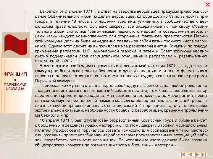  ФРАНЦИЯ ПАРИЖСКАЯ КОММУНА Декретом от 5 апреля 1871 г. в ответ на зверства