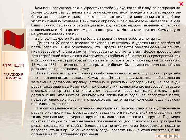  ФРАНЦИЯ ПАРИЖСКАЯ КОММУНА Комиссии поручалось также учредить третейский суд, который в случае возвращения