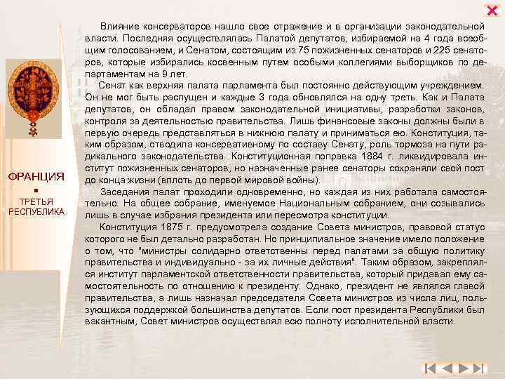  ФРАНЦИЯ ТРЕТЬЯ РЕСПУБЛИКА Влияние консерваторов нашло свое отражение и в организации законодательной власти.