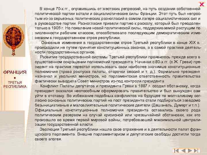  ФРАНЦИЯ ТРЕТЬЯ РЕСПУБЛИКА В конце 70 х гг. , оправившись от жестоких репрессий,