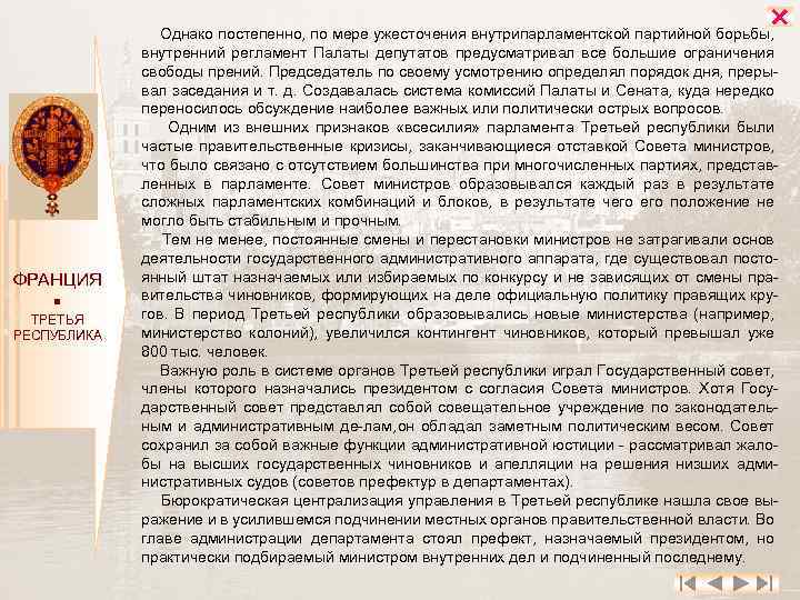  ФРАНЦИЯ ТРЕТЬЯ РЕСПУБЛИКА Однако постепенно, по мере ужесточения внутрипарламентской партийной борьбы, внутренний регламент
