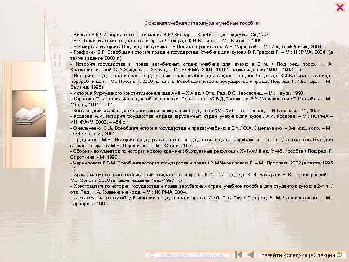  Основная учебная литература и учебные пособия: Виппер Р. Ю. История нового времени. /