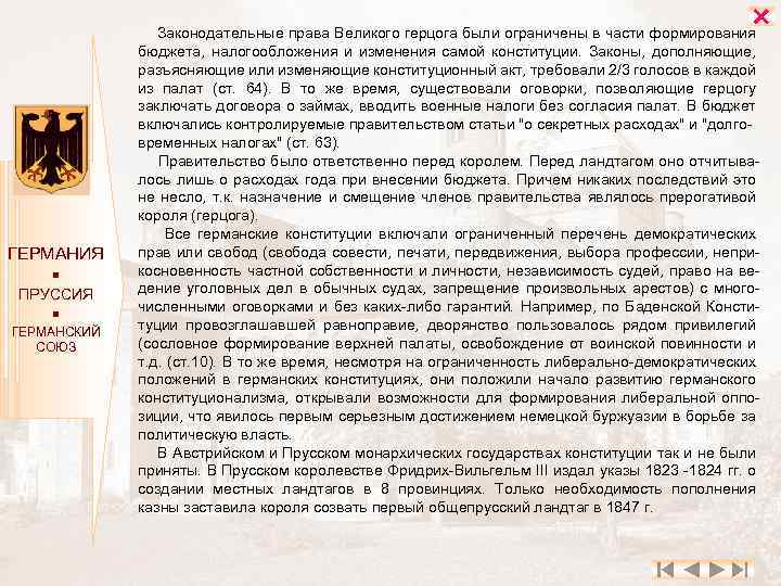  ГЕРМАНИЯ ПРУССИЯ ГЕРМАНСКИЙ СОЮЗ Законодательные права Великого герцога были ограничены в части формирования