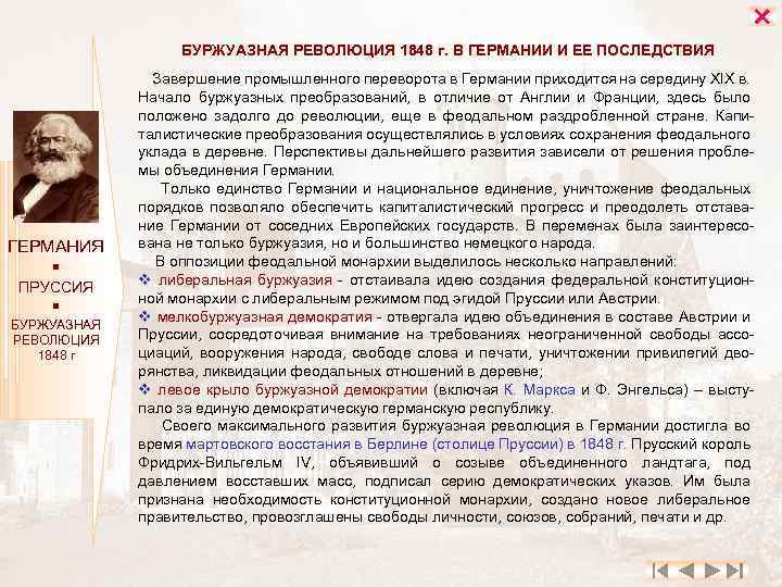  БУРЖУАЗНАЯ РЕВОЛЮЦИЯ 1848 г. В ГЕРМАНИИ И ЕЕ ПОСЛЕДСТВИЯ ГЕРМАНИЯ ПРУССИЯ БУРЖУАЗНАЯ РЕВОЛЮЦИЯ