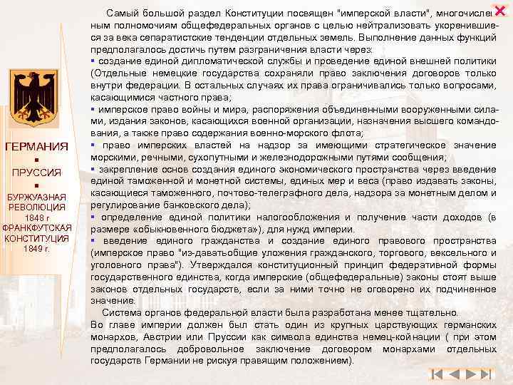  ГЕРМАНИЯ ПРУССИЯ БУРЖУАЗНАЯ РЕВОЛЮЦИЯ 1848 г ФРАНКФУТСКАЯ КОНСТИТУЦИЯ 1849 г. Самый большой раздел