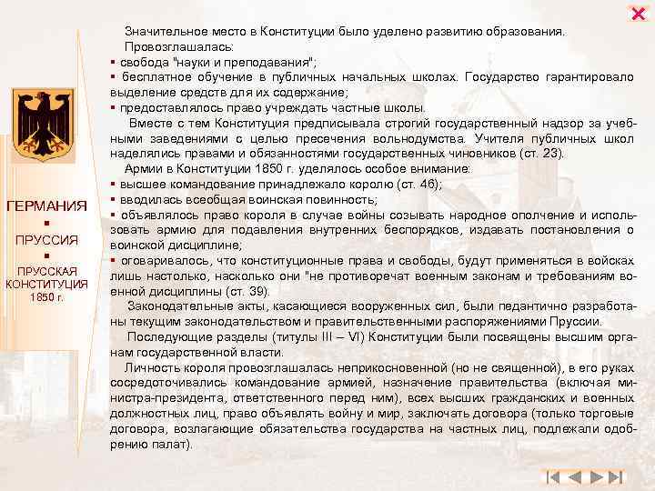  ГЕРМАНИЯ ПРУССКАЯ КОНСТИТУЦИЯ 1850 г. Значительное место в Конституции было уделено развитию образования.