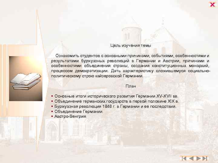  Цель изучения темы Ознакомить студентов с основными причинами, событиями, особенностями и результатами буржуазных
