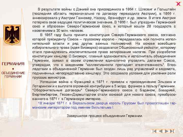  ГЕРМАНИЯ ОБЪЕДИНЕНИЕ ГЕРМАНИИ В результате войны с Данией она присоединила в 1864 г.