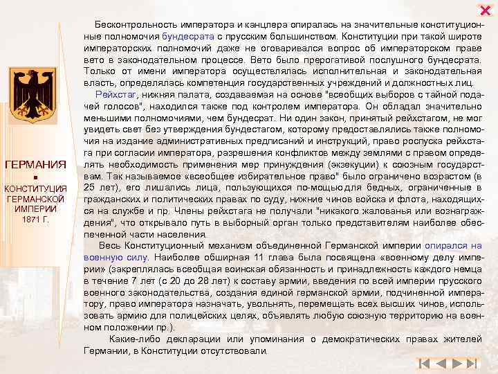  ГЕРМАНИЯ КОНСТИТУЦИЯ ГЕРМАНСКОЙ ИМПЕРИИ 1871 Г. Бесконтрольность императора и канцлера опиралась на значительные