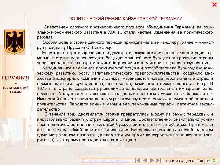  ПОЛИТИЧЕСКИЙ РЕЖИМ КАЙЗЕРОВСКОЙ ГЕРМАНИИ ГЕРМАНИЯ ПОЛИТИЧЕСКИЙ РЕЖИМ Следствием сложного противоречивого процесса объединения Германии,