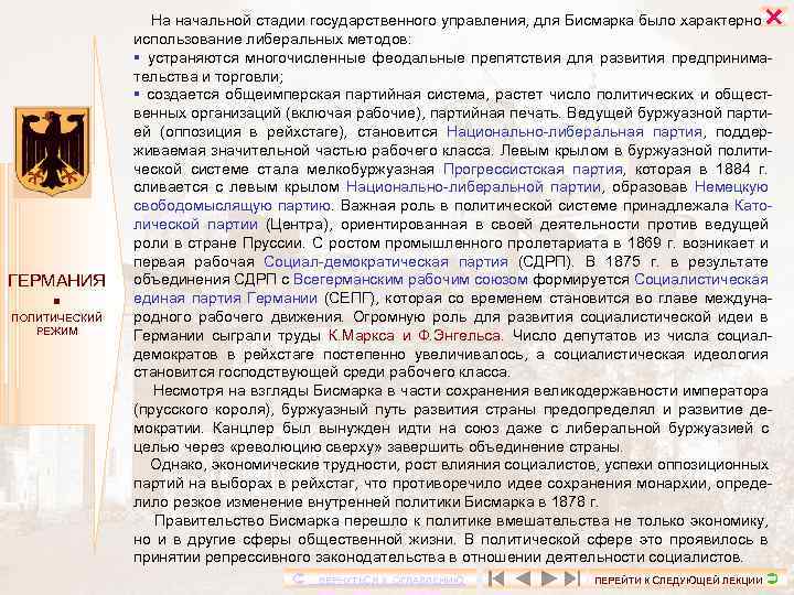  ГЕРМАНИЯ ПОЛИТИЧЕСКИЙ РЕЖИМ На начальной стадии государственного управления, для Бисмарка было характерно использование