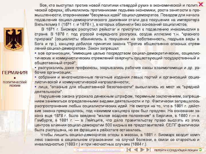  ГЕРМАНИЯ ПОЛИТИЧЕСКИЙ РЕЖИМ Все, кто выступал против новой политики «твердой руки» в экономической