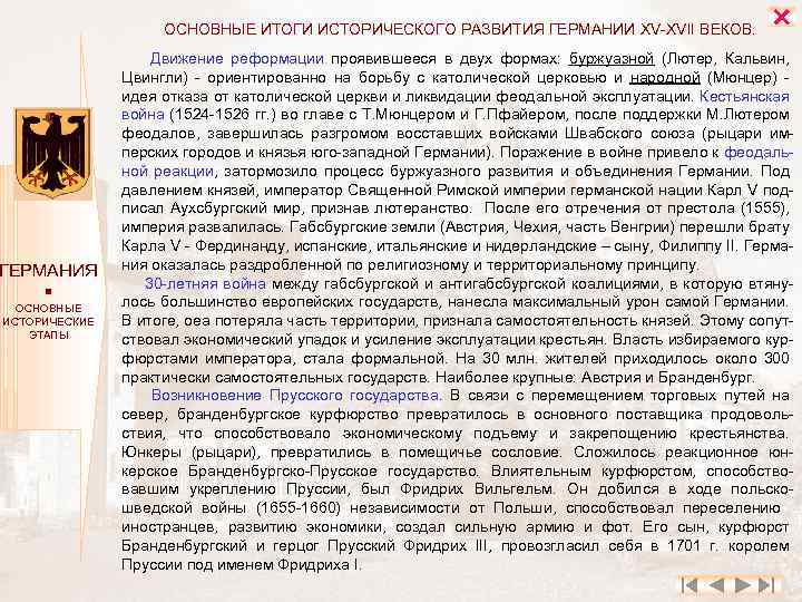 ОСНОВНЫЕ ИТОГИ ИСТОРИЧЕСКОГО РАЗВИТИЯ ГЕРМАНИИ XV XVII ВЕКОВ. ГЕРМАНИЯ ОСНОВНЫЕ ИСТОРИЧЕСКИЕ ЭТАПЫ Движение реформации