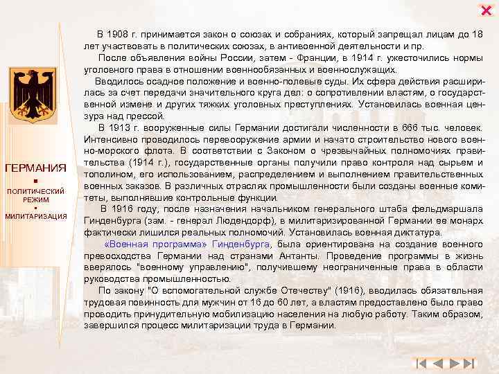  ГЕРМАНИЯ ПОЛИТИЧЕСКИЙ РЕЖИМ МИЛИТАРИЗАЦИЯ В 1908 г. принимается закон о союзах и собраниях,