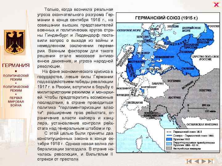 ГЕРМАНИЯ ПОЛИТИЧЕСКИЙ РЕЖИМ ПЕРВАЯ МИРОВАЯ ВОЙНА Только, когда возникла реальная угроза окончательного разгрома Гер