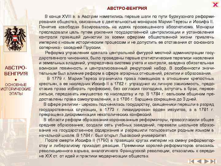 АВСТРО-ВЕНГРИЯ АВСТРО ВЕНГРИЯ ОСНОВНЫЕ ИСТОРИЧЕСКИЕ ЭТАПЫ В конце XVIII в. в Австрии наметились первые