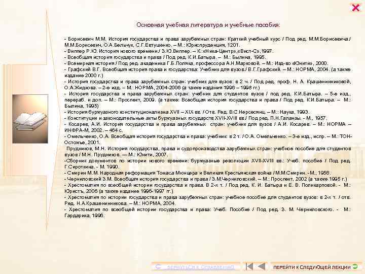  Основная учебная литература и учебные пособия: Борисевич М. М. История государства и права