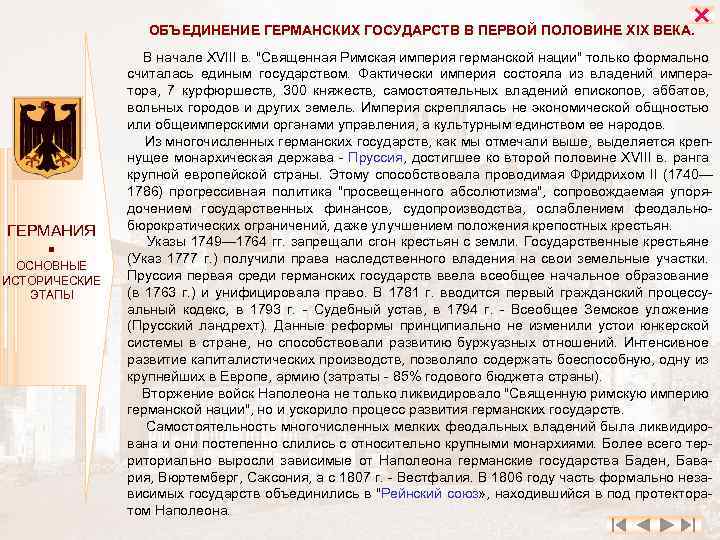  ОБЪЕДИНЕНИЕ ГЕРМАНСКИХ ГОСУДАРСТВ В ПЕРВОЙ ПОЛОВИНЕ XIX ВЕКА. ГЕРМАНИЯ ОСНОВНЫЕ ИСТОРИЧЕСКИЕ ЭТАПЫ В
