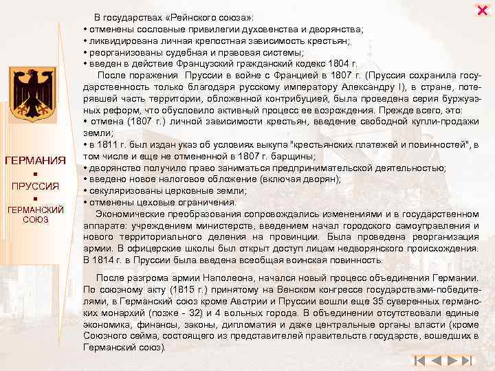  ГЕРМАНИЯ ПРУССИЯ ГЕРМАНСКИЙ СОЮЗ В государствах «Рейнского союза» : • отменены сословные привилегии
