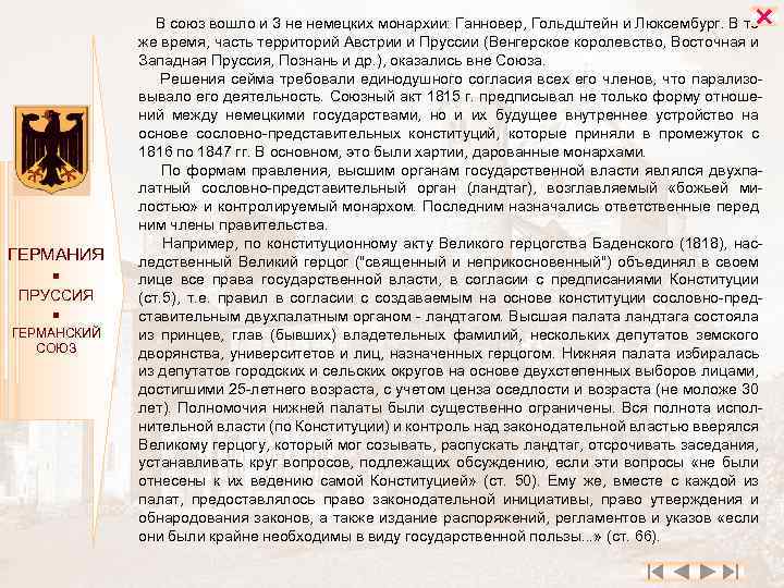  ГЕРМАНИЯ ПРУССИЯ ГЕРМАНСКИЙ СОЮЗ В союз вошло и 3 не немецких монархии: Ганновер,