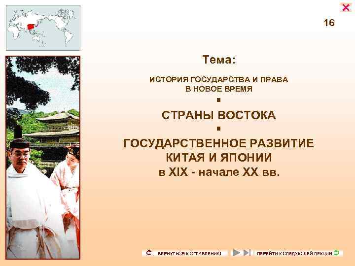  16 Тема: ИСТОРИЯ ГОСУДАРСТВА И ПРАВА В НОВОЕ ВРЕМЯ СТРАНЫ ВОСТОКА ГОСУДАРСТВЕННОЕ РАЗВИТИЕ