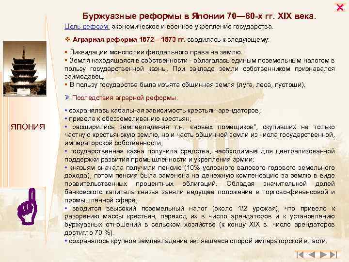 Реформы в японии в 18 веке. Аграрная реформа 1872-1873 гг в Японии. Буржуазные реформы в Японии. Буржуазные преобразования. Буржуазные реформы 70-80-х гг XIX В В Японии.