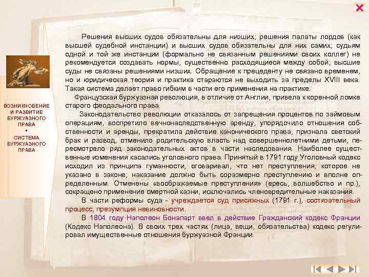  ВОЗНИКНОВЕНИЕ И РАЗВИТИЕ БУРЖУАЗНОГО ПРАВА СИСТЕМА БУРЖУАЗНОГО ПРАВА Решения высших судов обязательны для