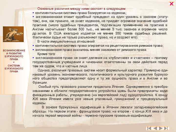 ВОЗНИКНОВЕНИЕ И РАЗВИТИЕ БУРЖУАЗНОГО ПРАВА СИСТЕМА БУРЖУАЗНОГО ПРАВА Основные различия между ними состоят в