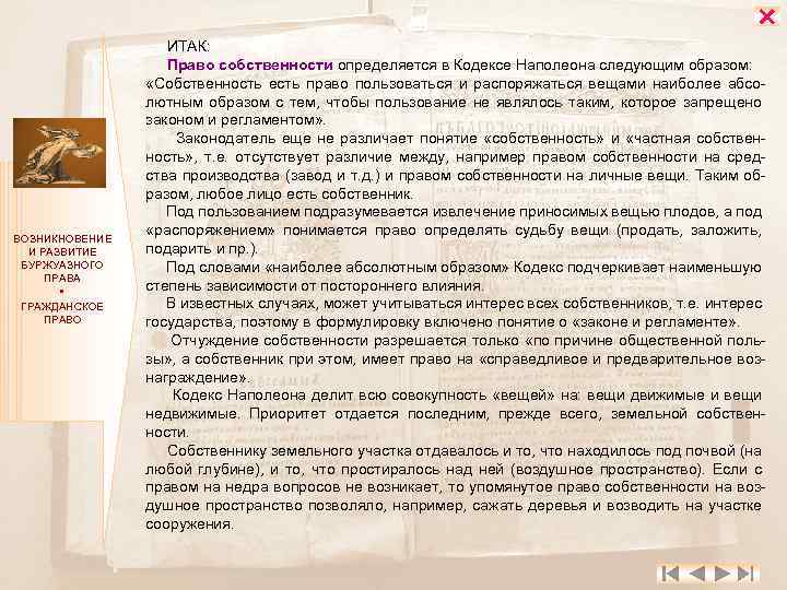  ВОЗНИКНОВЕНИЕ И РАЗВИТИЕ БУРЖУАЗНОГО ПРАВА ГРАЖДАНСКОЕ ПРАВО ИТАК: Право собственности определяется в Кодексе