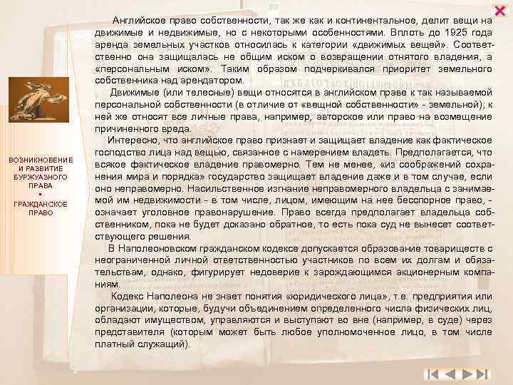  ВОЗНИКНОВЕНИЕ И РАЗВИТИЕ БУРЖУАЗНОГО ПРАВА ГРАЖДАНСКОЕ ПРАВО Английское право собственности, так же как